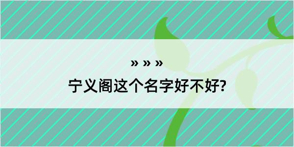 宁义阁这个名字好不好?