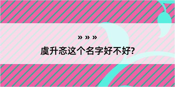 虞升忞这个名字好不好?