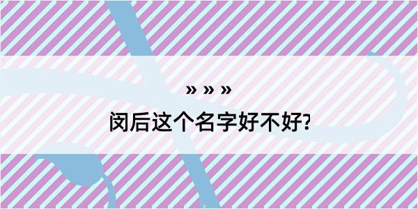 闵后这个名字好不好?