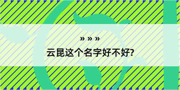 云昆这个名字好不好?