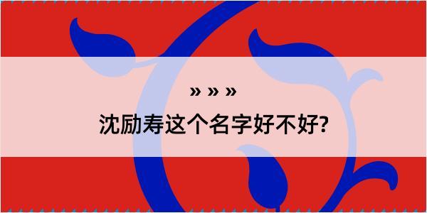 沈励寿这个名字好不好?