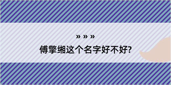 傅擎缃这个名字好不好?