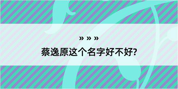 蔡逸原这个名字好不好?