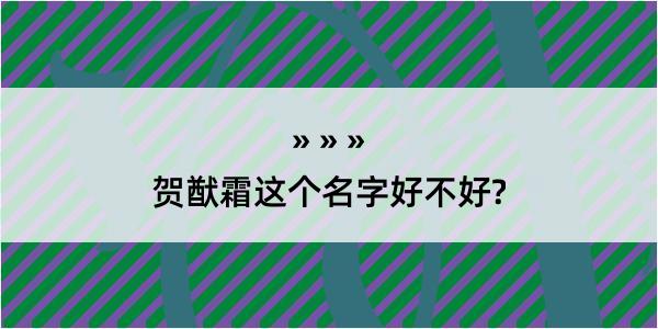 贺猷霜这个名字好不好?