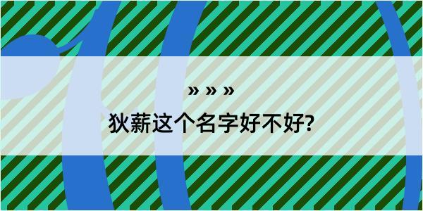 狄薪这个名字好不好?