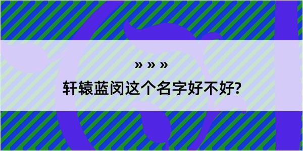 轩辕蓝闵这个名字好不好?