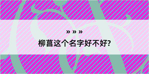 柳菖这个名字好不好?