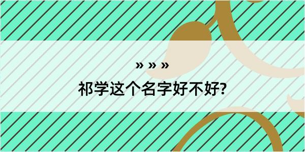 祁学这个名字好不好?