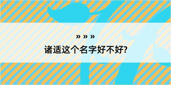 诸适这个名字好不好?