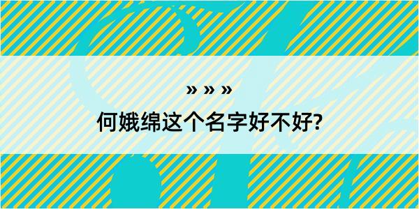 何娥绵这个名字好不好?