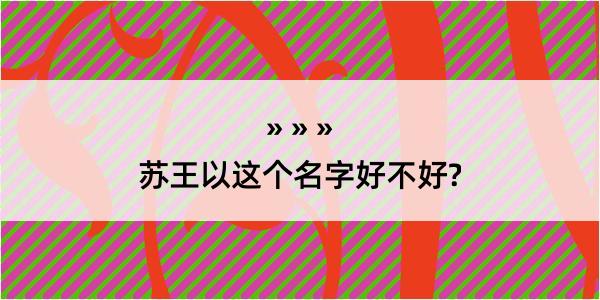 苏王以这个名字好不好?