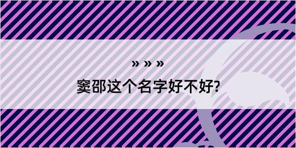 窦邵这个名字好不好?