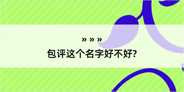 包评这个名字好不好?