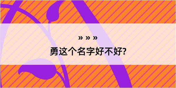 勇这个名字好不好?