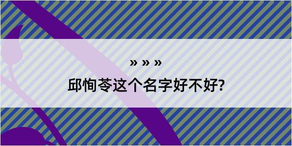 邱恂苓这个名字好不好?