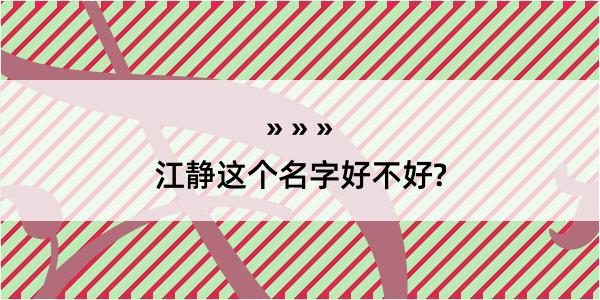 江静这个名字好不好?