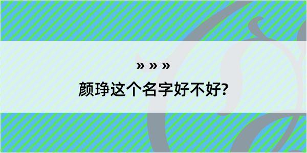 颜琤这个名字好不好?