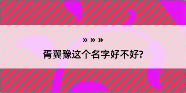 胥翼豫这个名字好不好?