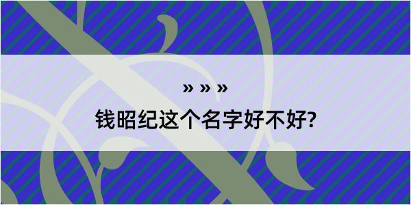 钱昭纪这个名字好不好?