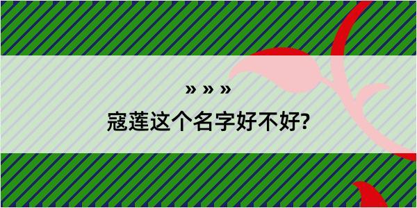 寇莲这个名字好不好?