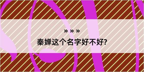 秦婵这个名字好不好?