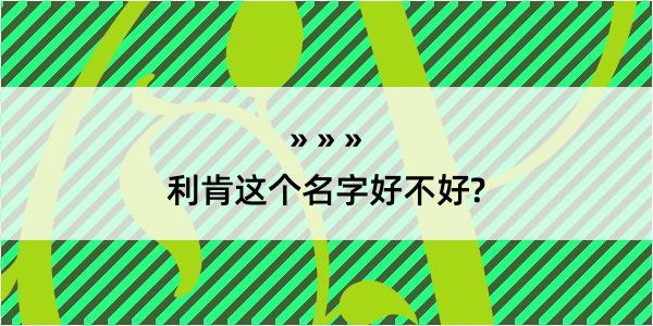 利肯这个名字好不好?