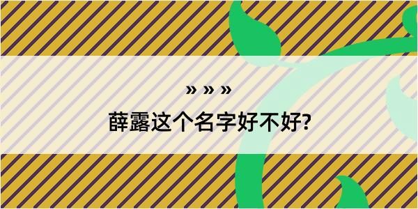 薛露这个名字好不好?