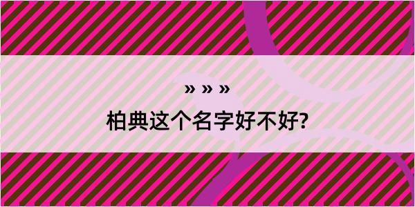 柏典这个名字好不好?