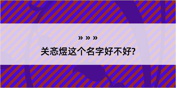 关忞煜这个名字好不好?