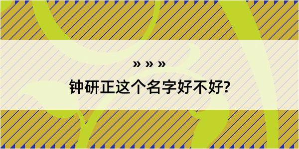 钟研正这个名字好不好?