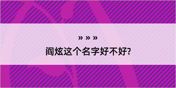 阎炫这个名字好不好?