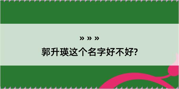 郭升瑛这个名字好不好?