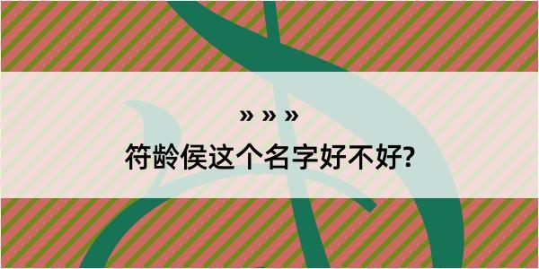 符龄侯这个名字好不好?