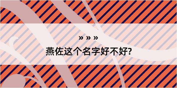 燕佐这个名字好不好?