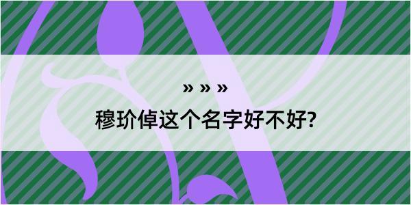 穆玠倬这个名字好不好?