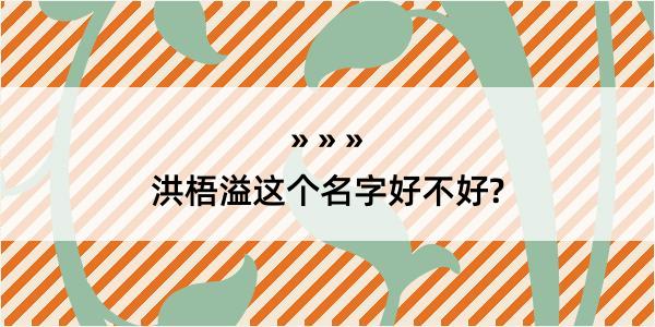 洪梧溢这个名字好不好?