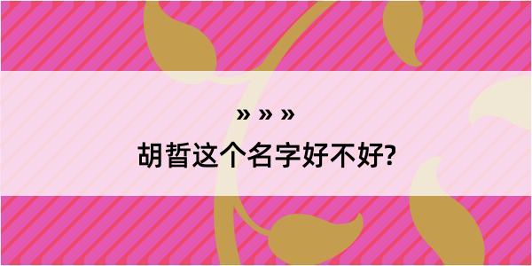 胡晢这个名字好不好?