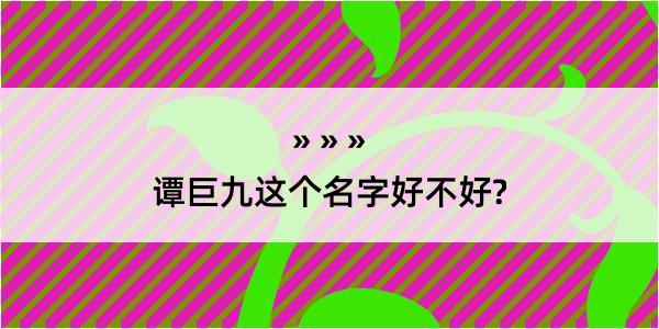 谭巨九这个名字好不好?