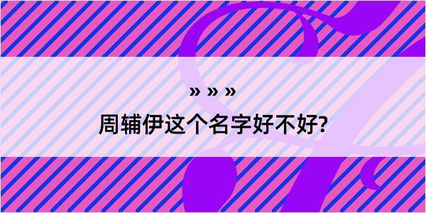 周辅伊这个名字好不好?