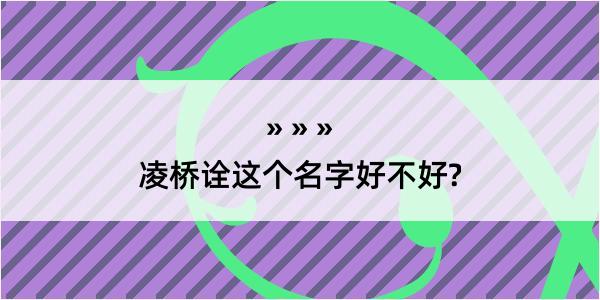 凌桥诠这个名字好不好?