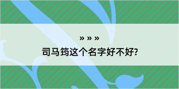 司马筠这个名字好不好?