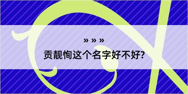 贡靓恂这个名字好不好?