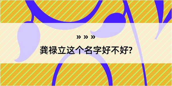 龚禄立这个名字好不好?