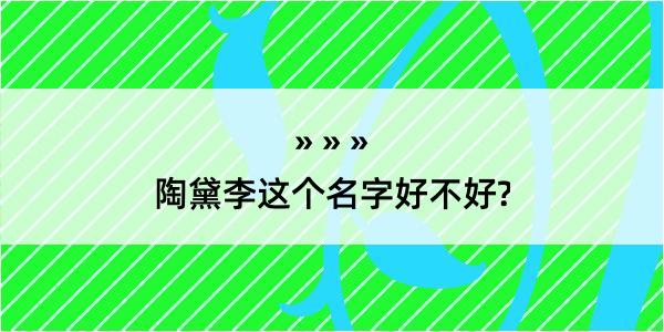 陶黛李这个名字好不好?