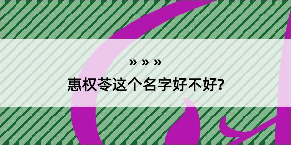 惠权苓这个名字好不好?