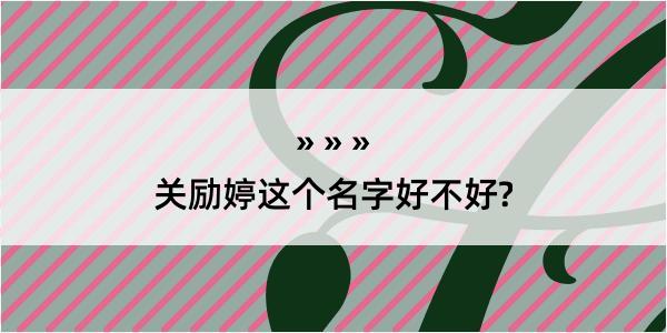 关励婷这个名字好不好?