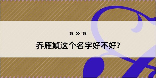 乔雁媜这个名字好不好?