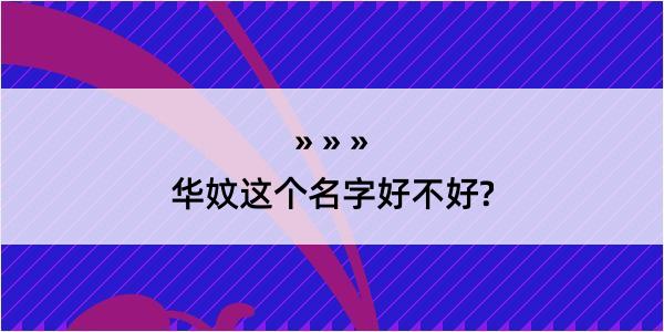 华妏这个名字好不好?