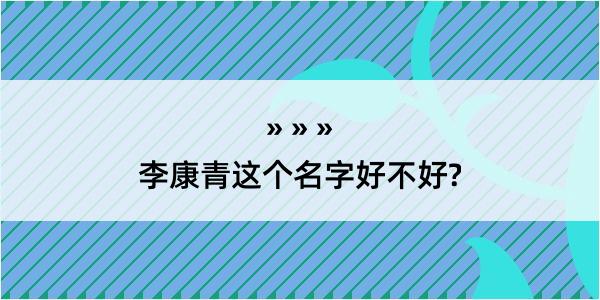 李康青这个名字好不好?