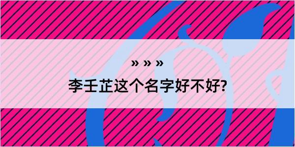 李壬芷这个名字好不好?